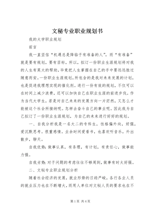 文秘专业职业规划书 (4).docx