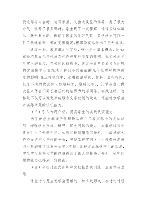 通过教学改革提高材料力学课程教学质量论文.docx