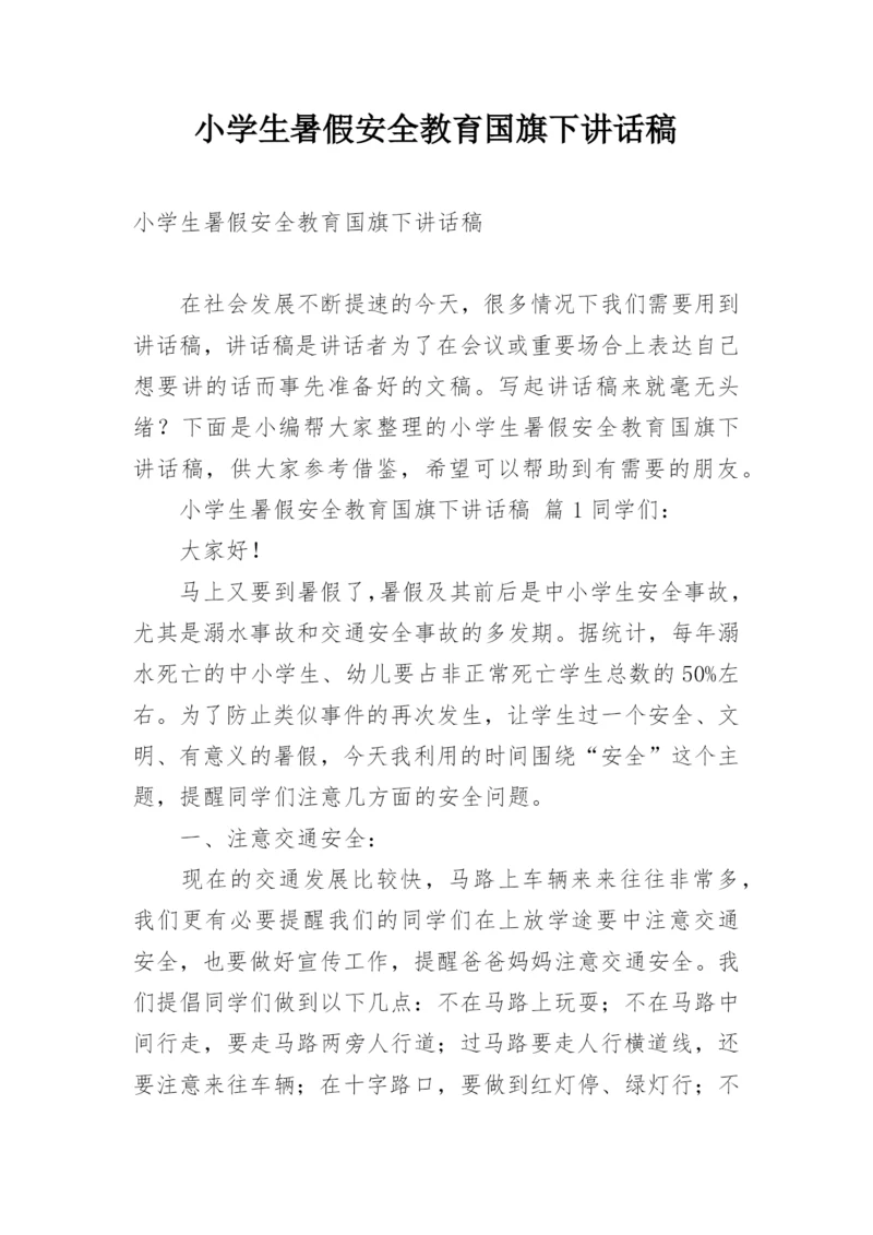小学生暑假安全教育国旗下讲话稿.docx