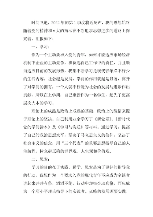 2022年党员个人思想汇报