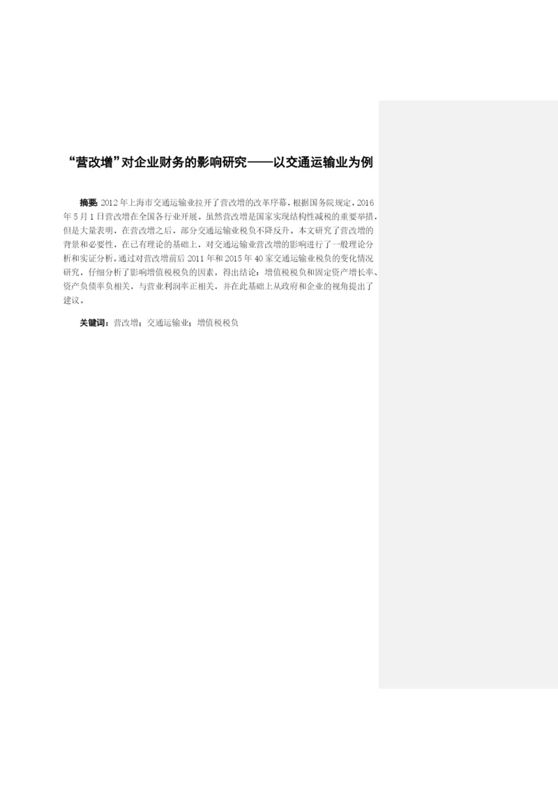 -营改增-对企业财务的影响研究——以交通运输业为例--毕业设计论文.docx