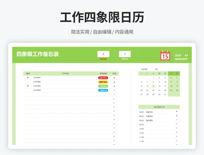 工作四象限日历