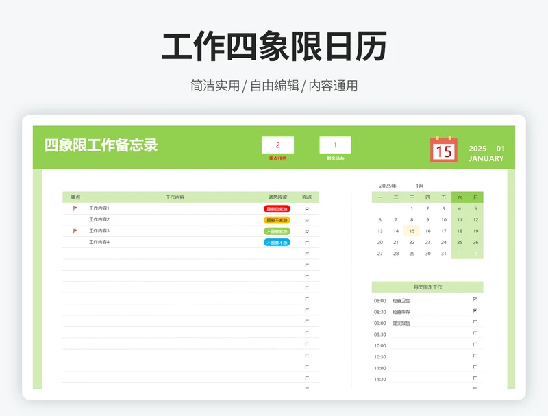 工作四象限日历