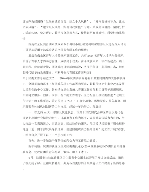 精编之关于团委工作总结范文.docx