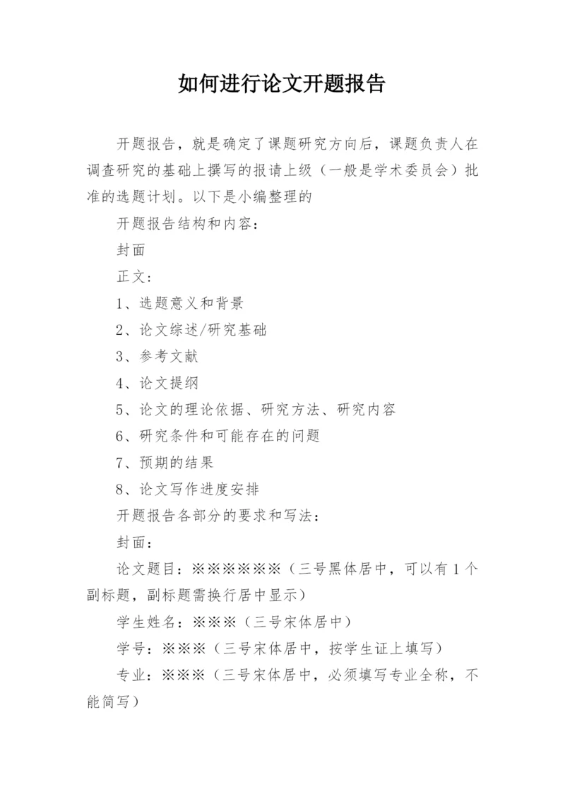 如何进行论文开题报告.docx