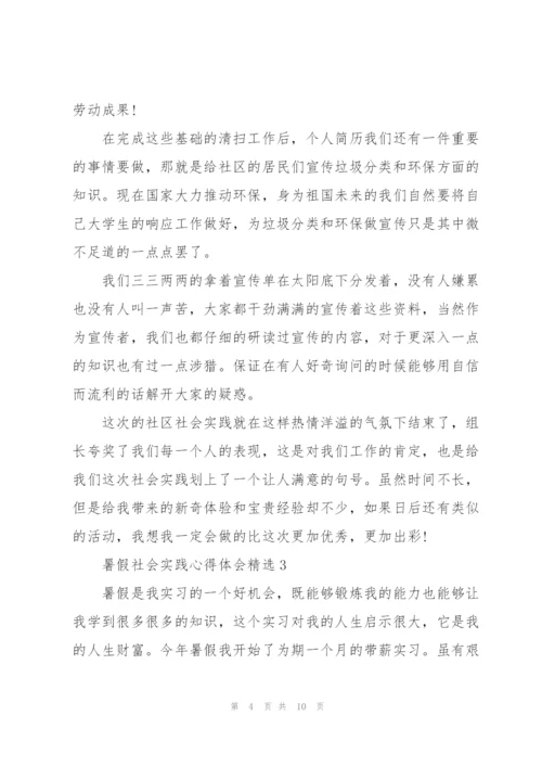 暑假社会实践心得体会精选范文5篇.docx