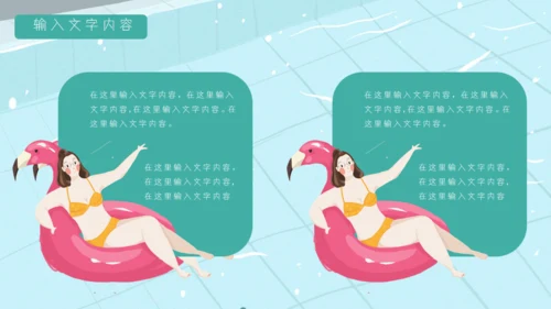 七月你好夏日泳池比基尼通用PPT模板