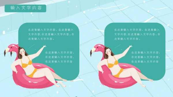 七月你好夏日泳池比基尼通用PPT模板