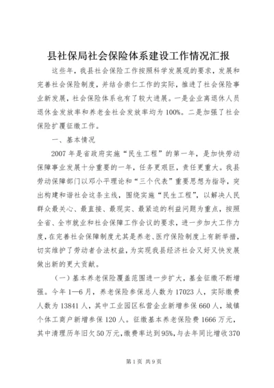 县社保局社会保险体系建设工作情况汇报.docx