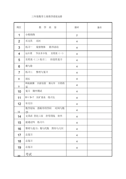 北师大版小学三年级上册数学教案全册