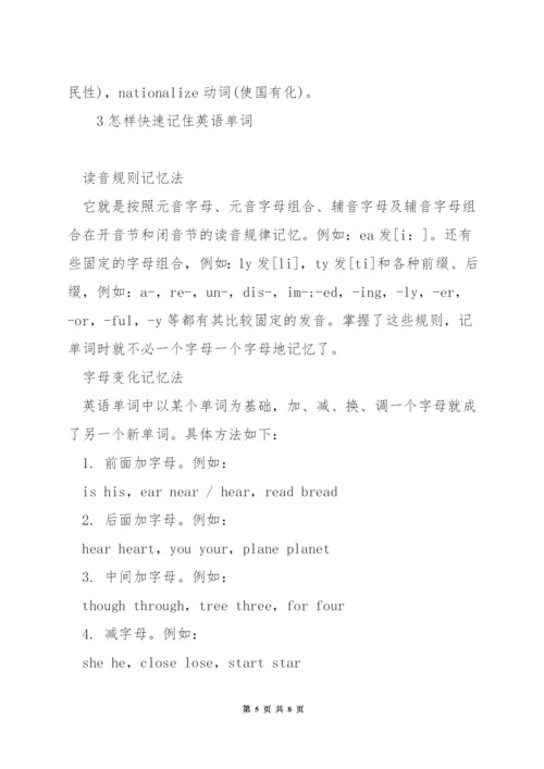 记住英语单词的方法-背好英语单词的方法.docx