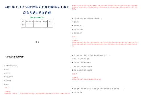 2022年11月广西护理学会公开招聘学会干事上岸参考题库答案详解