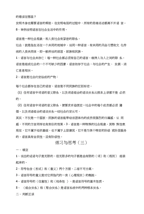 语言学纲要习题及答案