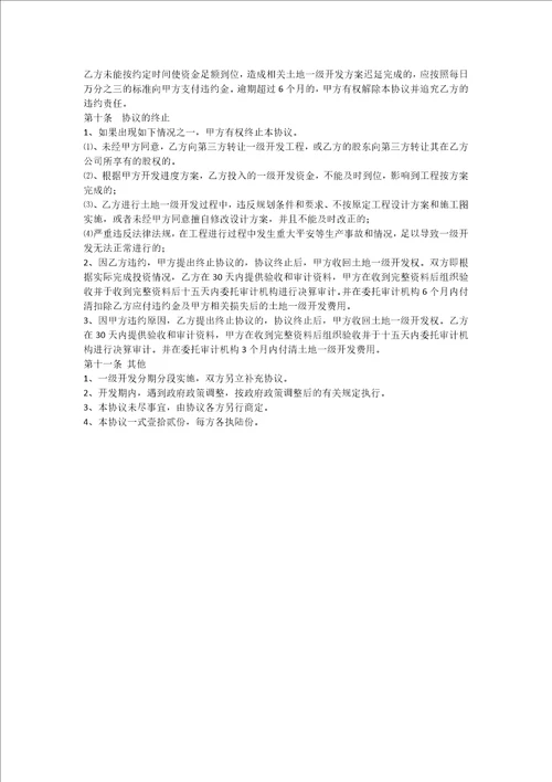 最新土地一级开发协议书