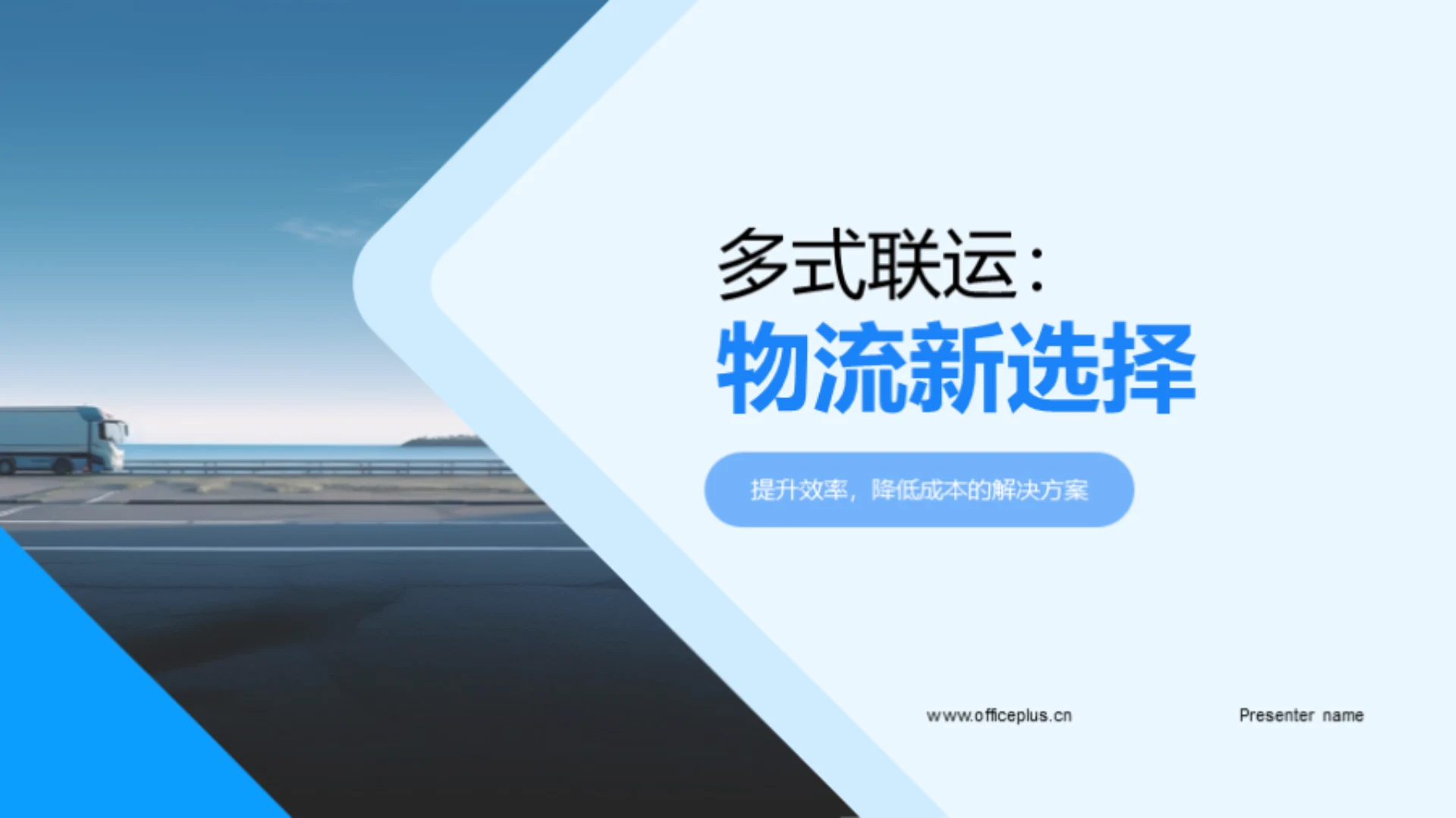 多式联运:物流新选择