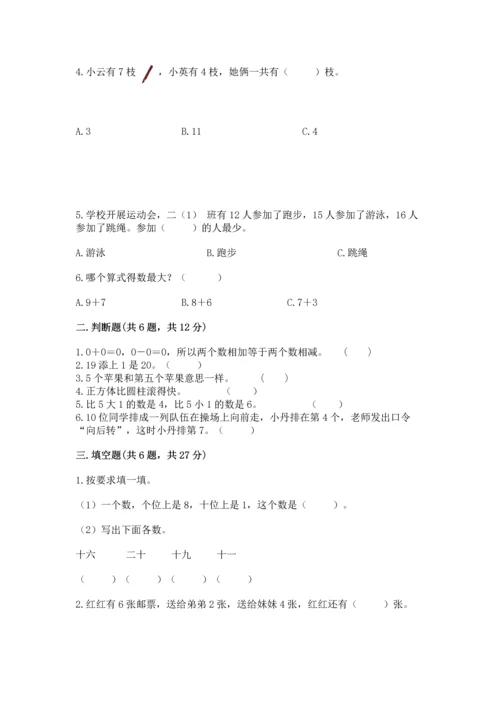 人教版一年级上册数学期末测试卷及答案（必刷）.docx