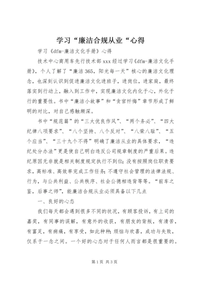 学习“廉洁合规从业“心得 (4).docx