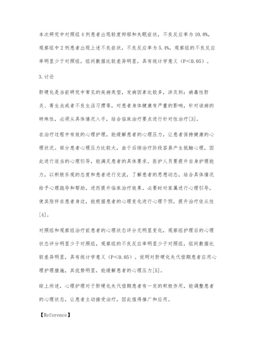 心理护理对肝硬化失代偿期患者心理健康状况的影响研究.docx