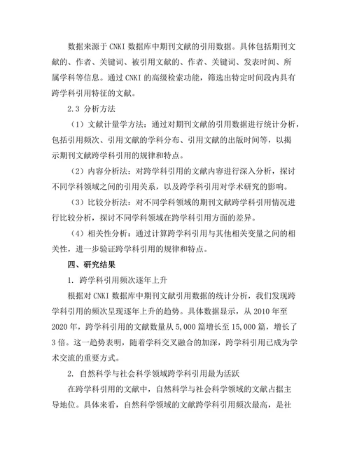 期刊文献的跨学科引用模式分析