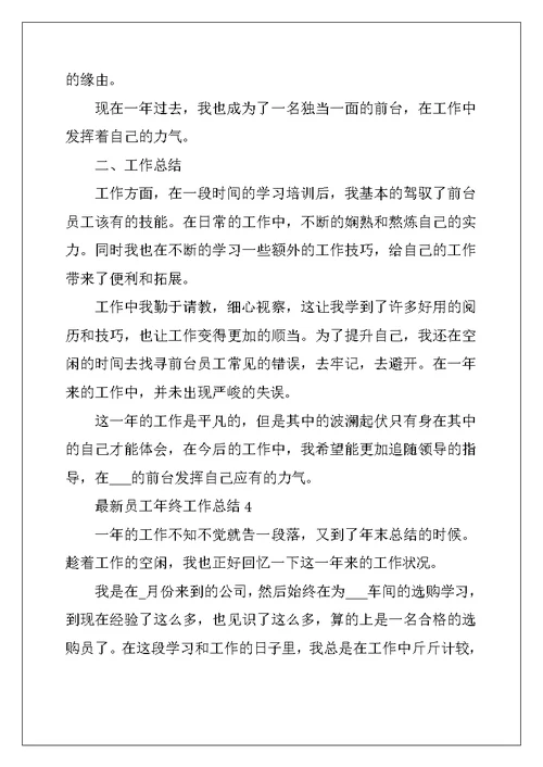 2022年最新员工年终工作总结