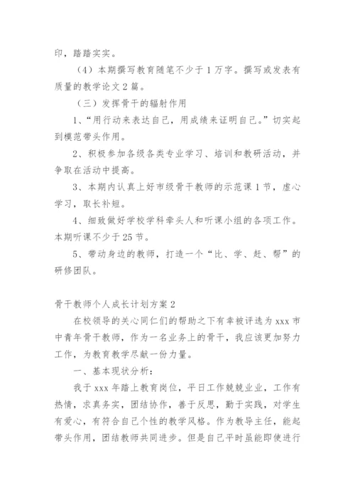 骨干教师个人成长计划方案.docx