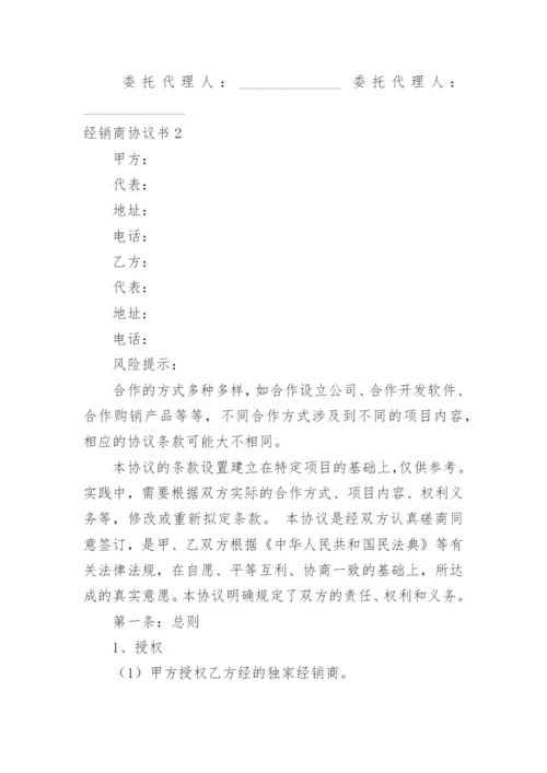 经销商协议书_8.docx