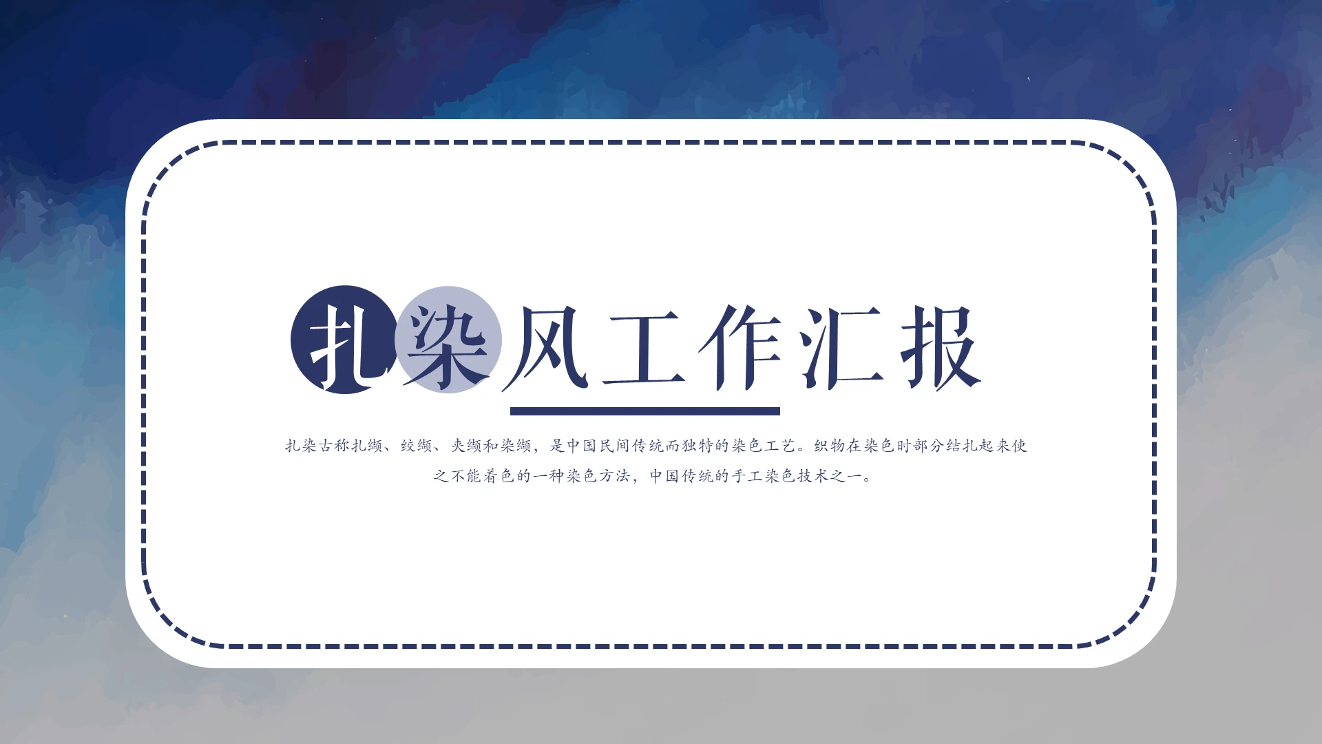 蓝色系水彩手工扎染工作汇报工作总结动态PPT模板