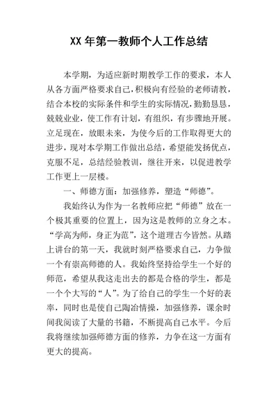 第一教师个人工作总结