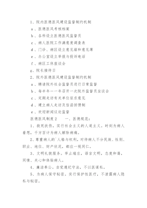 医德医风制度.docx