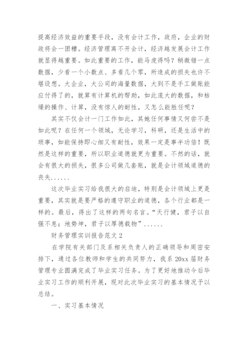 财务管理实训报告_6.docx