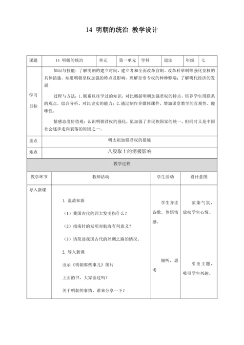 人教版七年级历史下册第三单元14明朝的统治教案（表格式）