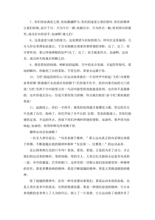 趣味运动会加油稿15篇.docx