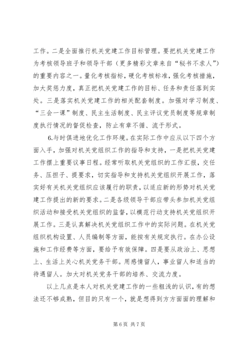 市级机关党建工作的现状与思考 (5).docx