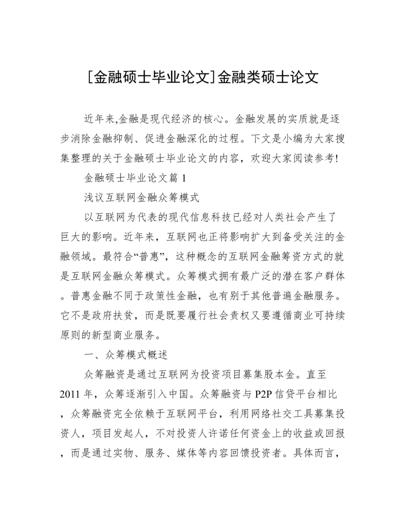 [金融硕士毕业论文]金融类硕士论文.docx