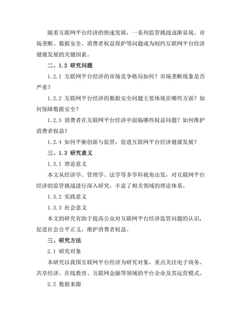 互联网平台经济的崛起与监管挑战