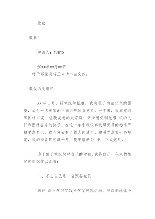 村干部党员转正申请书.docx