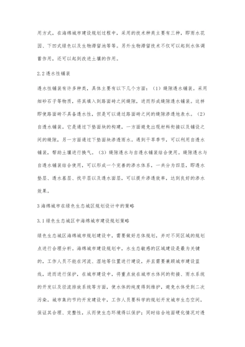 海绵城市在绿色生态城区规划设计中的探讨.docx