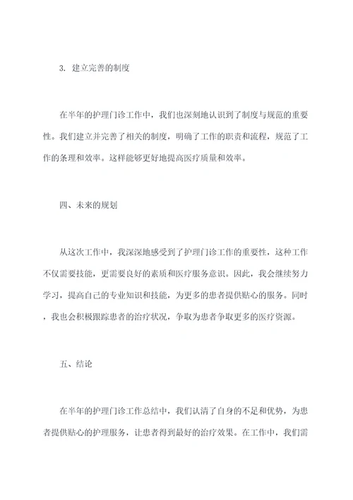 半年护理门诊工作总结