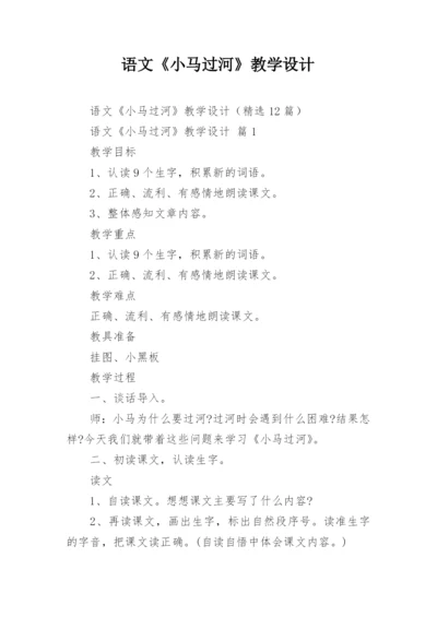 语文《小马过河》教学设计.docx