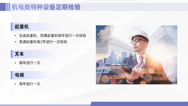 紫色简约商务实拍特种设备培训课件