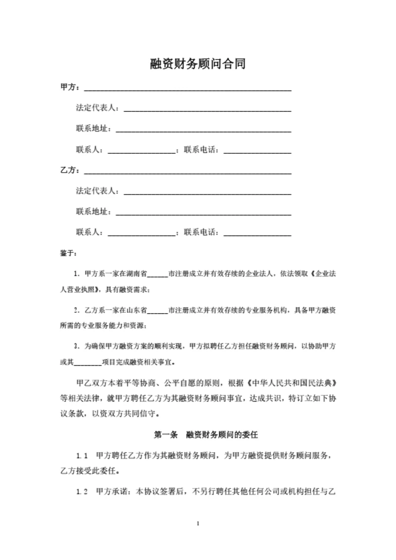 融资财务顾问合同（律师拟定详细版）