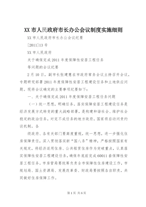 XX市人民政府市长办公会议制度实施细则.docx