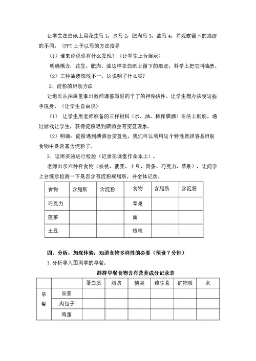 小教版四年级下册教案32食物中的营养