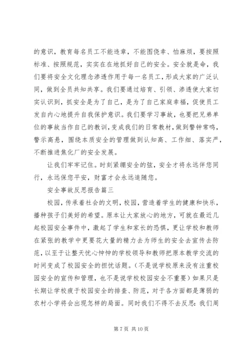 安全事故反思报告 (6).docx