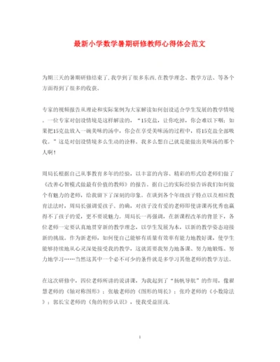精编小学数学暑期研修教师心得体会范文.docx