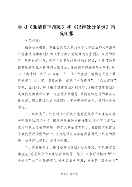 学习《廉洁自律准则》和《纪律处分条例》情况汇报_1 (5).docx