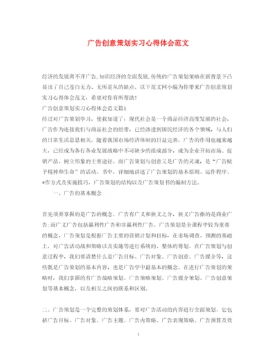 精编广告创意策划实习心得体会范文.docx