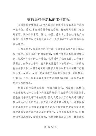 交通局打击走私的工作汇报.docx