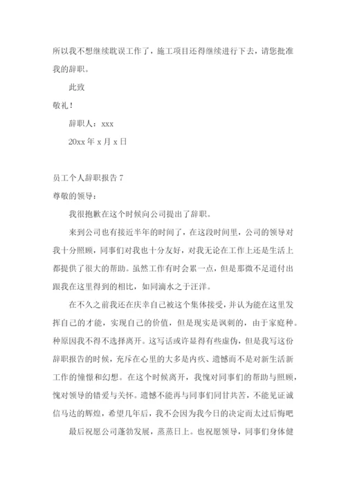 员工个人辞职报告.docx