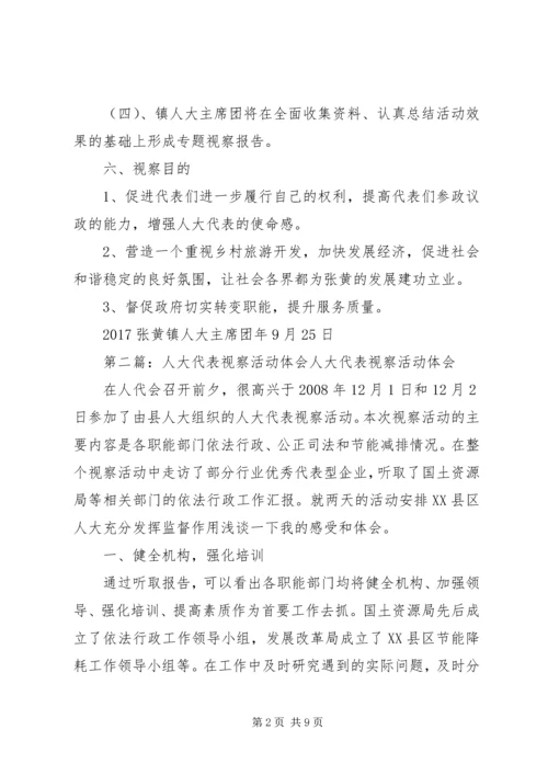 人大代表视察活动方案.docx
